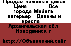 Продам кожаный диван › Цена ­ 10 000 - Все города Мебель, интерьер » Диваны и кресла   . Архангельская обл.,Новодвинск г.